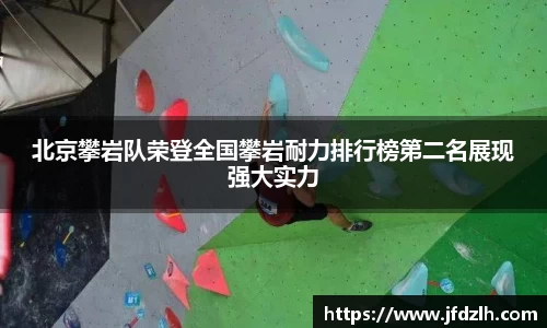 北京攀岩队荣登全国攀岩耐力排行榜第二名展现强大实力
