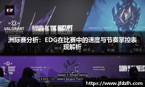 洲际赛分析：EDG在比赛中的速度与节奏掌控表现解析