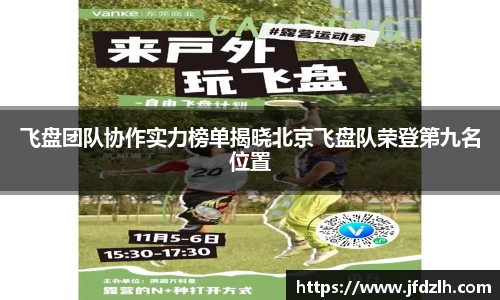 飞盘团队协作实力榜单揭晓北京飞盘队荣登第九名位置