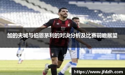 加的夫城与伯恩茅利的对决分析及比赛前瞻展望