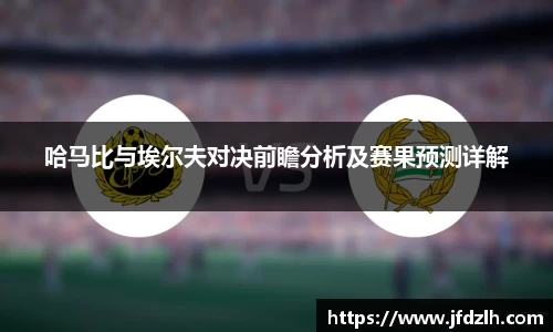 哈马比与埃尔夫对决前瞻分析及赛果预测详解
