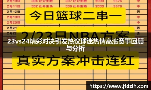23vs24精彩对决引发热议球迷热情高涨赛事回顾与分析