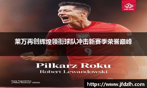 莱万再创辉煌领衔球队冲击新赛季荣誉巅峰