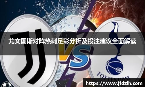 尤文图斯对阵热刺足彩分析及投注建议全面解读