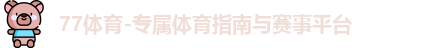 77体育